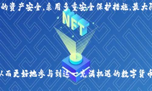    如何使用TP钱包挖币安链（Binance Smart Chain）加密货币  / 
 guanjianci  TP钱包, 币安链, 挖币, 加密货币  /guanjianci 

### 引言

在区块链和加密货币快速发展的今天，TP钱包作为一个广受欢迎的数字钱包，为用户提供了一个方便的工具来管理各种数字资产。而币安链（Binance Smart Chain, BSC）的兴起，为用户提供了更多的投资机会，包括挖矿（Mining）等方式来获取加密货币。本文将深入探讨如何使用TP钱包挖币安链，帮助您更好地理解这个过程，并掌握相关的技能。

### 什么是TP钱包？

TP钱包是一款支持多种区块链的数字钱包，可以通过手机或电脑进行访问。TP钱包的主要特点包括其用户友好的界面、快速的交易速度以及与多个去中心化应用（DApp）的兼容性。此外，TP钱包还支持多种加密资产的管理，包括以太坊（Ethereum）、币安链（BSC）、波卡（Polkadot）等。

#### TP钱包的主要功能

1. **资产管理**: 用户可以方便地管理多个区块链上的资产。
2. **交易功能**: 支持快速的转账和交易。
3. **DApp访问**: 可以直接在钱包内访问去中心化应用。
4. **安全性**: TP钱包注重用户资产的安全，提供多重安全保护机制。

### 币安链是什么？

币安链（BSC）是由币安（Binance）交易所推出的区块链平台，旨在为开发者和用户提供快速和低成本的交易体验。BSC与以太坊虚拟机兼容，使得在BSC上开发的DApp可以轻松地迁移到以太坊网络。BSC的挖矿机制主要包括质押（Staking）和流动性挖矿（Liquidity Mining），用户可以通过这些方式获取额外的收益。

#### 币安链的优点

1. **交易速度快**: BSC的块时间为3秒，比许多其他区块链快得多。
2. **交易费用低**: 相较于以太坊等其他网络，BSC的交易费用更为便宜，使得小额交易也变得可行。
3. **丰富的DeFi生态**: 币安链支持众多的去中心化金融（DeFi）项目，用户可以参与流动性挖矿、借贷等活动。

### 如何使用TP钱包挖币安链的加密货币？

要在TP钱包中挖币安链的加密货币，您需要遵循以下步骤：

1. **下载并安装TP钱包**:
   - 您可以在Apple Store或Google Play中搜索“TP Wallet”，下载并安装应用。
   - 安装完成后，您需要注册一个新账户或恢复已有的账户。

2. **创建或导入钱包**:
   - 如果您是新用户，您可以选择创建一个新钱包，并保管好助记词。
   - 如果您有现成的钱包，可以选择导入，并确保助记词安全。

3. **连接币安链**:
   - 在TP钱包的页面中，选择“设置”并导入币安链网络。
   - 您需要添加币安链的节点信息，以便能够与其网络进行交互。

4. **选择挖矿方式**:
   - 在币安链上，您可以选择质押或流动性挖矿。根据您的需求来选择适合您投资策略的挖矿方式。

5. **参与流动性挖矿**:
   - 访问支持流动性挖矿的DApp，如PancakeSwap。
   - 将您的加密资产提供给流动性池，并获得流动性代币作为回报。
   - 这些流动性代币可以用于进一步的挖矿或质押。

### 相关问题

#### 问题一：TP钱包的安全性如何保障？

TP钱包采取多种技术和步骤来确保用户的资产安全。首先，TP钱包采用了加密技术来保护用户的私钥。其次，用户的助记词是唯一让您能够恢复钱包的重要信息，因此务必妥善保管。此外，TP钱包还提供了多种安全设置，比如双重认证（2FA）和指纹识别等，进一步提高了安全性。

与所有数字钱包一样，TP钱包的用户也需要注意一些常规安全措施。例如，不要在不信任的网络下进行交易，不要轻信不明链接和电子邮件。同时，定期更新应用程序，保持软件在最新状态，也是防范风险的有效手段。最后，用户可以考虑将大额资产存放在硬件钱包中，以保障更多的资金安全。

#### 问题二：币安链的挖矿收益如何计算？

币安链的挖矿收益计算与您所参与的具体项目相关。举例来说，在流动性挖矿中，用户将自己的加密资产存入流动性池后，会根据所提供资产的总额以及流动性池中的总资产按照比例获得相应的收益。收益一般以流动性挖矿代币的形式支付，用户可以选择在交易所出售代币或继续进行质押。

挖矿的收益会受到多种因素的影响，包括市场行情、交易量和流动性池的表现等。此外，币价的波动也会直接影响用户的收益。因此，用户在进行币安链挖矿时，需要综合考虑这些因素，合理分配自己的资产，以最大化收益。

#### 问题三：如何选择合适的流动性挖矿项目？

在众多的流动性挖矿项目中，选择一个合适的项目至关重要。首先，用户需要考察项目的整体信誉和知名度，这包括项目的团队背景、社区支持和历史表现。一些知名的项目通常会相对更安全，因为它们经过了市场的验证。

其次，用户应该关注项目的收益率（APY）和风险因素。一般而言，高收益率的项目伴随着更高的风险，因此用户需要评估自己的风险承受能力，选择相应的项目。用户还应留意项目的流动性，避免参与流动性不足的项目，这样在想要撤资时可能会遇到问题。

最后，用户可以参考社区的反馈，参与到相关的论坛、社群和社交媒体上，与其他投资者讨论和了解项目的最新动态，以便做出更明智的投资决定。

#### 问题四：TP钱包与其他数字钱包相比有什么优势？

TP钱包相比其他数字钱包有多项优势。首先，TP钱包支持多种主流区块链，用户可以在一个平台上管理不同的资产，而不需要切换多个钱包。其次，TP钱包的界面设计匠心独运，操作简单、直观，让新用户也能够迅速上手。

另外，TP钱包积极支持去中心化应用（DApp），用户可以在钱包内直接进行交易、挖矿和参与 DeFi 项目，省去了繁琐的操作步骤。同时，TP钱包还注重用户的资产安全，采用多重安全保护措施，最大限度地保障用户的资金安全。

最后，TP钱包拥有活跃的社区和技术支持团队，可以提供快速的响应和帮助。这在用户使用过程中也提供了额外的保障。

### 结语

本文详细介绍了如何使用TP钱包挖币安链加密货币的过程以及所需的知识和技能。希望通过本文的分享，您能在学习的过程中收获更多的信息和技巧，从而更好地参与到这一充满机遇的数字货币世界中去。挖矿并不是一蹴而就的，持续学习和调整策略是成功的关键。愿您的投资旅程一路顺风，获得丰厚的收益！