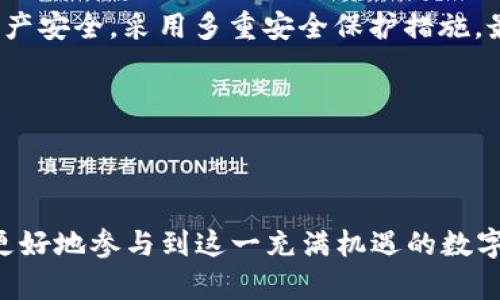    如何使用TP钱包挖币安链（Binance Smart Chain）加密货币  / 
 guanjianci  TP钱包, 币安链, 挖币, 加密货币  /guanjianci 

### 引言

在区块链和加密货币快速发展的今天，TP钱包作为一个广受欢迎的数字钱包，为用户提供了一个方便的工具来管理各种数字资产。而币安链（Binance Smart Chain, BSC）的兴起，为用户提供了更多的投资机会，包括挖矿（Mining）等方式来获取加密货币。本文将深入探讨如何使用TP钱包挖币安链，帮助您更好地理解这个过程，并掌握相关的技能。

### 什么是TP钱包？

TP钱包是一款支持多种区块链的数字钱包，可以通过手机或电脑进行访问。TP钱包的主要特点包括其用户友好的界面、快速的交易速度以及与多个去中心化应用（DApp）的兼容性。此外，TP钱包还支持多种加密资产的管理，包括以太坊（Ethereum）、币安链（BSC）、波卡（Polkadot）等。

#### TP钱包的主要功能

1. **资产管理**: 用户可以方便地管理多个区块链上的资产。
2. **交易功能**: 支持快速的转账和交易。
3. **DApp访问**: 可以直接在钱包内访问去中心化应用。
4. **安全性**: TP钱包注重用户资产的安全，提供多重安全保护机制。

### 币安链是什么？

币安链（BSC）是由币安（Binance）交易所推出的区块链平台，旨在为开发者和用户提供快速和低成本的交易体验。BSC与以太坊虚拟机兼容，使得在BSC上开发的DApp可以轻松地迁移到以太坊网络。BSC的挖矿机制主要包括质押（Staking）和流动性挖矿（Liquidity Mining），用户可以通过这些方式获取额外的收益。

#### 币安链的优点

1. **交易速度快**: BSC的块时间为3秒，比许多其他区块链快得多。
2. **交易费用低**: 相较于以太坊等其他网络，BSC的交易费用更为便宜，使得小额交易也变得可行。
3. **丰富的DeFi生态**: 币安链支持众多的去中心化金融（DeFi）项目，用户可以参与流动性挖矿、借贷等活动。

### 如何使用TP钱包挖币安链的加密货币？

要在TP钱包中挖币安链的加密货币，您需要遵循以下步骤：

1. **下载并安装TP钱包**:
   - 您可以在Apple Store或Google Play中搜索“TP Wallet”，下载并安装应用。
   - 安装完成后，您需要注册一个新账户或恢复已有的账户。

2. **创建或导入钱包**:
   - 如果您是新用户，您可以选择创建一个新钱包，并保管好助记词。
   - 如果您有现成的钱包，可以选择导入，并确保助记词安全。

3. **连接币安链**:
   - 在TP钱包的页面中，选择“设置”并导入币安链网络。
   - 您需要添加币安链的节点信息，以便能够与其网络进行交互。

4. **选择挖矿方式**:
   - 在币安链上，您可以选择质押或流动性挖矿。根据您的需求来选择适合您投资策略的挖矿方式。

5. **参与流动性挖矿**:
   - 访问支持流动性挖矿的DApp，如PancakeSwap。
   - 将您的加密资产提供给流动性池，并获得流动性代币作为回报。
   - 这些流动性代币可以用于进一步的挖矿或质押。

### 相关问题

#### 问题一：TP钱包的安全性如何保障？

TP钱包采取多种技术和步骤来确保用户的资产安全。首先，TP钱包采用了加密技术来保护用户的私钥。其次，用户的助记词是唯一让您能够恢复钱包的重要信息，因此务必妥善保管。此外，TP钱包还提供了多种安全设置，比如双重认证（2FA）和指纹识别等，进一步提高了安全性。

与所有数字钱包一样，TP钱包的用户也需要注意一些常规安全措施。例如，不要在不信任的网络下进行交易，不要轻信不明链接和电子邮件。同时，定期更新应用程序，保持软件在最新状态，也是防范风险的有效手段。最后，用户可以考虑将大额资产存放在硬件钱包中，以保障更多的资金安全。

#### 问题二：币安链的挖矿收益如何计算？

币安链的挖矿收益计算与您所参与的具体项目相关。举例来说，在流动性挖矿中，用户将自己的加密资产存入流动性池后，会根据所提供资产的总额以及流动性池中的总资产按照比例获得相应的收益。收益一般以流动性挖矿代币的形式支付，用户可以选择在交易所出售代币或继续进行质押。

挖矿的收益会受到多种因素的影响，包括市场行情、交易量和流动性池的表现等。此外，币价的波动也会直接影响用户的收益。因此，用户在进行币安链挖矿时，需要综合考虑这些因素，合理分配自己的资产，以最大化收益。

#### 问题三：如何选择合适的流动性挖矿项目？

在众多的流动性挖矿项目中，选择一个合适的项目至关重要。首先，用户需要考察项目的整体信誉和知名度，这包括项目的团队背景、社区支持和历史表现。一些知名的项目通常会相对更安全，因为它们经过了市场的验证。

其次，用户应该关注项目的收益率（APY）和风险因素。一般而言，高收益率的项目伴随着更高的风险，因此用户需要评估自己的风险承受能力，选择相应的项目。用户还应留意项目的流动性，避免参与流动性不足的项目，这样在想要撤资时可能会遇到问题。

最后，用户可以参考社区的反馈，参与到相关的论坛、社群和社交媒体上，与其他投资者讨论和了解项目的最新动态，以便做出更明智的投资决定。

#### 问题四：TP钱包与其他数字钱包相比有什么优势？

TP钱包相比其他数字钱包有多项优势。首先，TP钱包支持多种主流区块链，用户可以在一个平台上管理不同的资产，而不需要切换多个钱包。其次，TP钱包的界面设计匠心独运，操作简单、直观，让新用户也能够迅速上手。

另外，TP钱包积极支持去中心化应用（DApp），用户可以在钱包内直接进行交易、挖矿和参与 DeFi 项目，省去了繁琐的操作步骤。同时，TP钱包还注重用户的资产安全，采用多重安全保护措施，最大限度地保障用户的资金安全。

最后，TP钱包拥有活跃的社区和技术支持团队，可以提供快速的响应和帮助。这在用户使用过程中也提供了额外的保障。

### 结语

本文详细介绍了如何使用TP钱包挖币安链加密货币的过程以及所需的知识和技能。希望通过本文的分享，您能在学习的过程中收获更多的信息和技巧，从而更好地参与到这一充满机遇的数字货币世界中去。挖矿并不是一蹴而就的，持续学习和调整策略是成功的关键。愿您的投资旅程一路顺风，获得丰厚的收益！