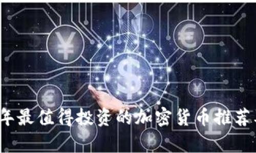 2023年最值得投资的加密货币推荐及分析
