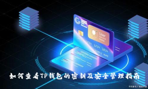 如何查看TP钱包的密钥及安全管理指南