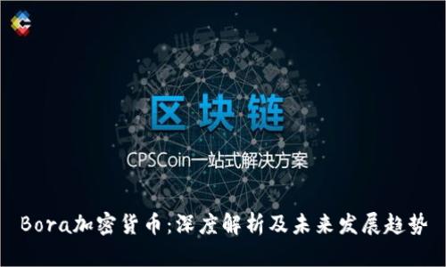 Bora加密货币：深度解析及未来发展趋势