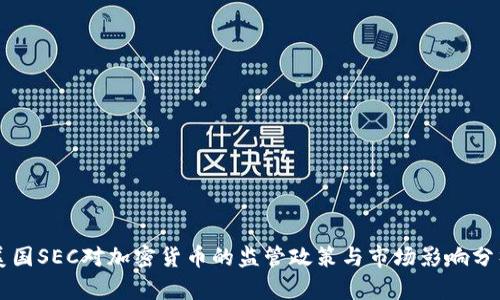 美国SEC对加密货币的监管政策与市场影响分析