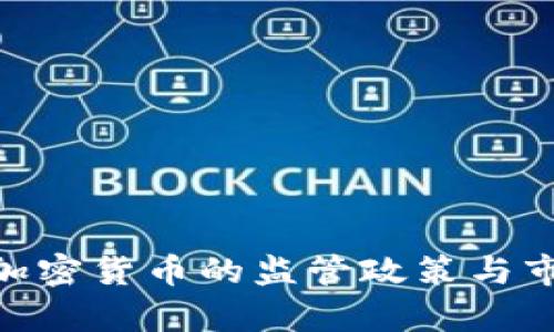 美国SEC对加密货币的监管政策与市场影响分析