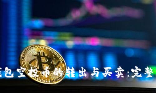 TP钱包空投币的转出与买卖：完整指南