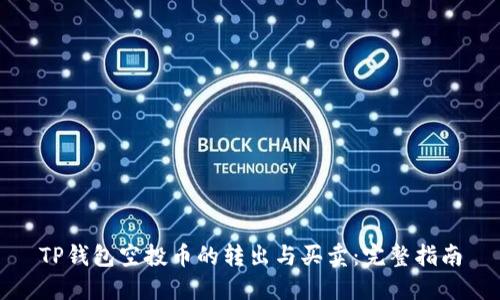 TP钱包空投币的转出与买卖：完整指南