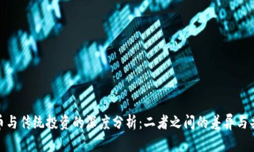 加密货币与传统投资的深度分析：二者之间的差异与共通之处