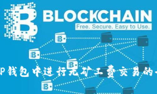 如何在TP钱包中进行无矿工费交易的全面指南