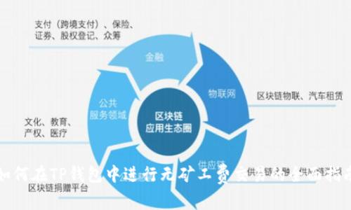 如何在TP钱包中进行无矿工费交易的全面指南