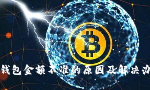 TP钱包金额不准的原因及解决办法