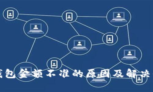 TP钱包金额不准的原因及解决办法