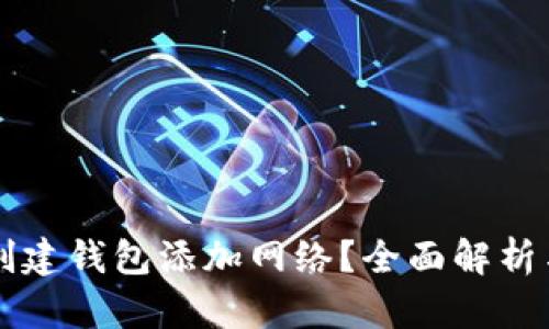 什么是TP创建钱包添加网络?全面解析与使用指南