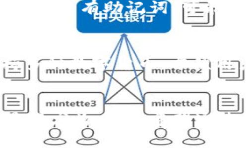    如何在TP钱包中绑定本聪（BTC）  / 
 guanjianci  TP钱包, 绑定本聪, 比特币钱包, 数字货币  /guanjianci 

引言
随着数字货币的快速发展，越来越多的人开始关注这类资产的管理和交易。TP钱包作为一种新兴的数字货币钱包，凭借其安全性、便捷性和多功能性迅速崭露头角。而“绑定本聪”，指的就是将我们的比特币账户（本聪是比特币的一个基本单位）与TP钱包进行连接和管理。在这篇文章中，我们将深入探讨如何在TP钱包中绑定本聪，包括步骤、注意事项，以及一些常见问题的解答。

第一部分：什么是TP钱包？
TP钱包是一款支持多种数字货币的手机钱包，用户可以通过它存储、管理和交易包括比特币在内的多种数字资产。TP钱包的设计初衷是提供一个易于使用的界面，以帮助用户更好地管理其数字资产并进行交易。
与传统的比特币钱包相比，TP钱包具有更高的安全性，用户的私钥存储在本地，未经过任何服务器的传输。此外，它还提供了多种功能，如快速交易、市场分析、资产管理等，适合不同层次的用户使用。

第二部分：如何在TP钱包中绑定本聪
接下来，我们将详细介绍如何在TP钱包中绑定本聪。这一过程相对简单，基本步骤如下：

h4步骤一：下载和安装TP钱包/h4
首先，您需要在手机应用商店中搜索并下载TP钱包应用。TP钱包支持iOS和Android系统，用户可以根据自己的设备选择相应的版本进行下载。

h4步骤二：创建或导入钱包/h4
安装完成后，打开TP钱包应用。您可以选择创建一个新钱包，也可以通过导入助记词来恢复已有钱包。如果是新用户，您将被要求设置一个强密码以保护钱包安全。

h4步骤三：进入资产管理界面/h4
登录成功后，您将进入TP钱包的主界面。在这个界面中，您可以看到自己当前拥有的数字资产以及市场行情。点击“资产管理”或“钱包”选项，进入资产管理页面。

h4步骤四：添加通证/h4
在资产管理页面，您可能会看到一个“添加通证”或“添加资产”的选项。点击这个选项，系统将为您提供一个可以选择的数字货币列表。在这个列表中，寻找“比特币”或者“BTC”，然后选择它进行添加。

h4步骤五：绑定本聪/h4
绑定比特币的过程，实际上就是将钱包地址与相应的比特币进行关联。在成功添加比特币后，TP钱包会显示您的比特币地址。您可以选择提取、充值或者通过其他方式将比特币转入该地址。在这个过程中，请确保您所获得的比特币未来是可以安全、有效地管理的。

第三部分：如何确保绑定过程的安全性
绑定本聪的过程中，安全性是至关重要的。以下是一些防范建议：

h4保持软件更新/h4
定期检查TP钱包的更新，确保您使用的是最新版本。软件更新通常包含安全补丁，能够有效避免潜在漏洞对您资产的威胁。

h4使用强密码和两步验证/h4
在设置TP钱包账户时，请选择一个强密码，并考虑启用两步验证。这将大大增强您账户的安全性，即使您的密码被泄露，攻击者也难以入侵您的账户。

h4不要分享私钥和助记词/h4
私钥和助记词是您账户的“黄金钥匙”，切忌与任何人分享，任何人获取这些信息都可以完全控制您的账户。如果您不小心泄露私钥，最好立即转移数字资产到一个新的钱包地址。

h4监控账户活动/h4
经常检查您的TP钱包地址，如果发现任何异常交易，请立即采取措施，如更改密码或联系客服。

第四部分：常见问题解答

h4问题一：TP钱包是否支持其他数字货币？/h4
是的，TP钱包不仅支持比特币（本聪），还支持以太坊、莱特币等多个主流数字货币。用户可以通过TP钱包方便地进行资产管理和交易，灵活操作多种数字货币，满足不同用户的需求。

h4问题二：绑定本聪后，我如何进行比特币交易？/h4
在成功绑定本聪后，您可以在TP钱包中直接进行比特币的交易。首先，在资产管理界面中选择比特币，然后点击“交易”或“发送”。根据其界面提示，输入交易费用、接收方地址及转账金额等信息，确认无误后进行提交。请注意，一旦交易提交，将无法撤回或修改，因此确保每次转账的准确性。

h4问题三：如果我忘记了TP钱包的密码应该怎么办？/h4
如果您忘记了TP钱包的密码，您可以使用助记词来恢复钱包。打开TP钱包应用，选择“恢复钱包”选项，输入您记住的助记词，系统会引导您重新设置密码并恢复您的数字资产。如果您没有助记词，可能就无法找到您的资产，因此记录助记词非常重要。

h4问题四：TP钱包和其他数字钱包相比有什么优势？/h4
TP钱包相较于其他数字钱包，最大的优势在于其安全性和易用性。用户可以在离线的状态下管理私钥，提升安全性，同时，TP钱包也提供了简洁流畅的用户体验。此外，TP钱包支持多种数字货币，方便用户操作，并具备强大的市场信息分析功能，帮助用户在合适的时机做出投资决策。

总结
在这篇文章中，我们详细探讨了如何在TP钱包中绑定本聪，包括每一步的操作流程以及过程中的安全注意事项。随着数字货币的普及，选择一个安全、易用的钱包进行资产管理显得尤为重要。希望通过本篇文章，您能够顺利地在TP钱包中绑定本聪，享受比特币交易带来的便利以及乐趣。