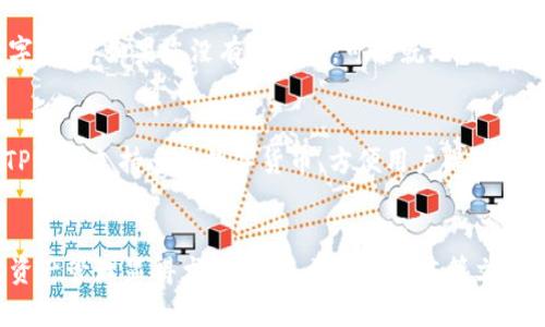    如何在TP钱包中绑定本聪（BTC）  / 
 guanjianci  TP钱包, 绑定本聪, 比特币钱包, 数字货币  /guanjianci 

引言
随着数字货币的快速发展，越来越多的人开始关注这类资产的管理和交易。TP钱包作为一种新兴的数字货币钱包，凭借其安全性、便捷性和多功能性迅速崭露头角。而“绑定本聪”，指的就是将我们的比特币账户（本聪是比特币的一个基本单位）与TP钱包进行连接和管理。在这篇文章中，我们将深入探讨如何在TP钱包中绑定本聪，包括步骤、注意事项，以及一些常见问题的解答。

第一部分：什么是TP钱包？
TP钱包是一款支持多种数字货币的手机钱包，用户可以通过它存储、管理和交易包括比特币在内的多种数字资产。TP钱包的设计初衷是提供一个易于使用的界面，以帮助用户更好地管理其数字资产并进行交易。
与传统的比特币钱包相比，TP钱包具有更高的安全性，用户的私钥存储在本地，未经过任何服务器的传输。此外，它还提供了多种功能，如快速交易、市场分析、资产管理等，适合不同层次的用户使用。

第二部分：如何在TP钱包中绑定本聪
接下来，我们将详细介绍如何在TP钱包中绑定本聪。这一过程相对简单，基本步骤如下：

h4步骤一：下载和安装TP钱包/h4
首先，您需要在手机应用商店中搜索并下载TP钱包应用。TP钱包支持iOS和Android系统，用户可以根据自己的设备选择相应的版本进行下载。

h4步骤二：创建或导入钱包/h4
安装完成后，打开TP钱包应用。您可以选择创建一个新钱包，也可以通过导入助记词来恢复已有钱包。如果是新用户，您将被要求设置一个强密码以保护钱包安全。

h4步骤三：进入资产管理界面/h4
登录成功后，您将进入TP钱包的主界面。在这个界面中，您可以看到自己当前拥有的数字资产以及市场行情。点击“资产管理”或“钱包”选项，进入资产管理页面。

h4步骤四：添加通证/h4
在资产管理页面，您可能会看到一个“添加通证”或“添加资产”的选项。点击这个选项，系统将为您提供一个可以选择的数字货币列表。在这个列表中，寻找“比特币”或者“BTC”，然后选择它进行添加。

h4步骤五：绑定本聪/h4
绑定比特币的过程，实际上就是将钱包地址与相应的比特币进行关联。在成功添加比特币后，TP钱包会显示您的比特币地址。您可以选择提取、充值或者通过其他方式将比特币转入该地址。在这个过程中，请确保您所获得的比特币未来是可以安全、有效地管理的。

第三部分：如何确保绑定过程的安全性
绑定本聪的过程中，安全性是至关重要的。以下是一些防范建议：

h4保持软件更新/h4
定期检查TP钱包的更新，确保您使用的是最新版本。软件更新通常包含安全补丁，能够有效避免潜在漏洞对您资产的威胁。

h4使用强密码和两步验证/h4
在设置TP钱包账户时，请选择一个强密码，并考虑启用两步验证。这将大大增强您账户的安全性，即使您的密码被泄露，攻击者也难以入侵您的账户。

h4不要分享私钥和助记词/h4
私钥和助记词是您账户的“黄金钥匙”，切忌与任何人分享，任何人获取这些信息都可以完全控制您的账户。如果您不小心泄露私钥，最好立即转移数字资产到一个新的钱包地址。

h4监控账户活动/h4
经常检查您的TP钱包地址，如果发现任何异常交易，请立即采取措施，如更改密码或联系客服。

第四部分：常见问题解答

h4问题一：TP钱包是否支持其他数字货币？/h4
是的，TP钱包不仅支持比特币（本聪），还支持以太坊、莱特币等多个主流数字货币。用户可以通过TP钱包方便地进行资产管理和交易，灵活操作多种数字货币，满足不同用户的需求。

h4问题二：绑定本聪后，我如何进行比特币交易？/h4
在成功绑定本聪后，您可以在TP钱包中直接进行比特币的交易。首先，在资产管理界面中选择比特币，然后点击“交易”或“发送”。根据其界面提示，输入交易费用、接收方地址及转账金额等信息，确认无误后进行提交。请注意，一旦交易提交，将无法撤回或修改，因此确保每次转账的准确性。

h4问题三：如果我忘记了TP钱包的密码应该怎么办？/h4
如果您忘记了TP钱包的密码，您可以使用助记词来恢复钱包。打开TP钱包应用，选择“恢复钱包”选项，输入您记住的助记词，系统会引导您重新设置密码并恢复您的数字资产。如果您没有助记词，可能就无法找到您的资产，因此记录助记词非常重要。

h4问题四：TP钱包和其他数字钱包相比有什么优势？/h4
TP钱包相较于其他数字钱包，最大的优势在于其安全性和易用性。用户可以在离线的状态下管理私钥，提升安全性，同时，TP钱包也提供了简洁流畅的用户体验。此外，TP钱包支持多种数字货币，方便用户操作，并具备强大的市场信息分析功能，帮助用户在合适的时机做出投资决策。

总结
在这篇文章中，我们详细探讨了如何在TP钱包中绑定本聪，包括每一步的操作流程以及过程中的安全注意事项。随着数字货币的普及，选择一个安全、易用的钱包进行资产管理显得尤为重要。希望通过本篇文章，您能够顺利地在TP钱包中绑定本聪，享受比特币交易带来的便利以及乐趣。