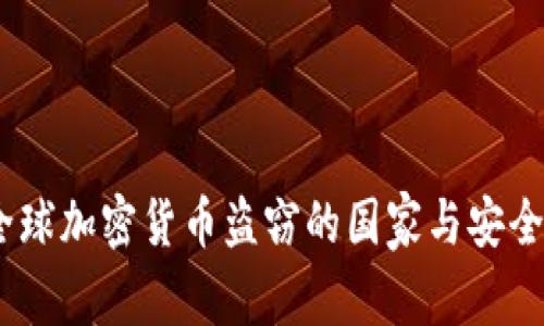2023年全球加密货币盗窃的国家与安全防范措施