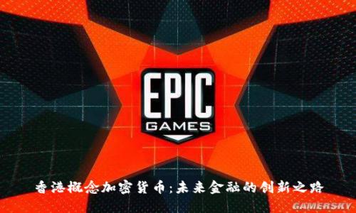 香港概念加密货币：未来金融的创新之路