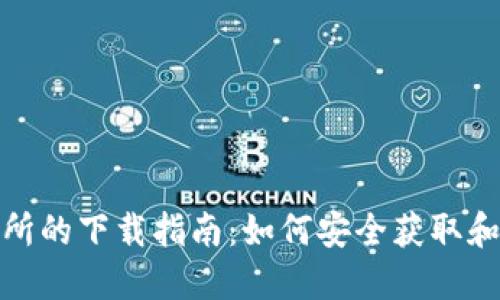 TP钱包交易所的下载指南：如何安全获取和使用TP钱包