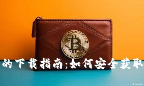 TP钱包交易所的下载指南：如何安全获取和使用TP钱包