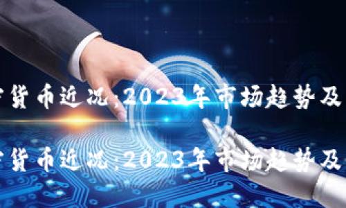 数字加密货币近况：2023年市场趋势及未来展望

数字加密货币近况：2023年市场趋势及未来展望