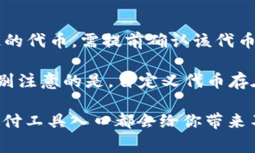 bianweitp钱包怎么用人民币买币？详细指南与常见问题解答/bianwei
tp钱包, 人民币, 买币, 加密货币/guanjianci

在数字货币的浪潮中，越来越多的人开始关注加密货币的投资与交易。作为一个常见的钱包应用，TP钱包不仅支持多种加密货币的存储和管理，还提供了便捷的买币途径。然而，对于初学者来说，如何使用人民币在TP钱包中购买加密货币仍然是一个复杂的问题。本文将详细探讨这一主题，帮助用户顺利实现人民币购币的目标。

1. 了解TP钱包和其功能
TP钱包（TokenPocket）是一款多功能的数字货币钱包，支持多种公链和资产的存储、交易及管理。它不仅提供了安全存储数字货币的功能，还允许用户在其平台上进行交易、参与去中心化金融（DeFi）、参与NFT及更多服务。TP钱包的用户界面友好，即使是不太了解加密货币的用户也能快速上手。

2. 注册及设置TP钱包
首先，你需要下载TP钱包的应用程序，并进行注册。用户可以通过手机号、邮箱或者其他方式创建账户。注册完成后，TP钱包会生成一组助记词或私钥，用于恢复钱包，因此务必将其妥善保存。

登录后，用户可以选择添加不同的区块链资产，比如以太坊、比特币等。在TP钱包中，你可以随时查看你的资产余额、交易记录等信息。

3.人民币购买加密货币的途径
在TP钱包中，用户可以使用人民币购买加密货币，通常有以下几种方式：

（1）通过交易所购买：用户可以在国内主流交易所（如币安、火币等）注册账户，完成实名认证后，可以通过法币交易区，用人民币直接购买加密货币。买币后，你需要将购买的币提取到TP钱包中。

（2）使用P2P交易平台：一些平台提供点对点的交易服务，用户可以直接与其他人交易。在这些平台上，用户可以选择使用人民币支付，且通常交易形式多样，选择灵活。

（3）使用第三方支付工具：部分钱包或交易所允许用户通过第三方支付工具（如支付宝、微信支付）直接购买加密货币。此方法便捷，但需注意安全隐私。

4. 如何将人民币转换为加密货币
将人民币转换成加密货币的步骤通常为：

（1）选择一个可靠的交易平台或交易所，注册账号并完成实名认证。

（2）充值人民币，可以选择银行卡转账、支付宝、微信支付等方式。

（3）在平台的法币交易区，查找你想购买的加密货币，选择相应的交易对，输入购买金额，确认交易。

（4）完成购买后，将加密货币提取到TP钱包，输入钱包地址并确认提取。

5. 如何安全使用TP钱包
安全使用TP钱包需要注意几个方面：

（1）确保下载官方版本：一定要从TP钱包的官方网站或认证的应用商店下载安装，避免下载到仿冒软件。

（2）妥善保管助记词或私钥：失去助记词或私钥意味着无法恢复钱包，务必保存在安全的地方，避免泄露。

（3）定期更新密码和安全设置：为了提高安全性，用户应定期更换钱包密码，启用双重验证等安全措施。

（4）保持警惕，防范钓鱼攻击：不要随意点击链接或下载附件，确保任何交易或操作都是在已知且可信的环境下进行。

6. 常见问题解答

h4问题1: 使用人民币购买加密货币有哪些风险？/h4
对于初次接触加密货币的用户，使用人民币购买加密货币确实存在一些风险。

首先，市场波动性大。加密货币的价格可能在短时间内剧烈波动，买入时机选择不当会导致资产损失。因此，用户在交易时应密切关注市场动态，了解潜在的风险。

其次，交易平台的选择也很重要。选择不当可能会导致资金被盗或无法提现等问题。因此，用户应优先选择知名度高、用户评价好的平台进行交易。

最后，个人信息安全问题也是必须重视的。由于加密货币行业的匿名性，用户在进行P2P交易时需防范诈骗或欺诈行为，确保交易对象的真实身份和交易记录。

h4问题2: 如何避免在TP钱包操作中的常见错误？/h4
在使用TP钱包的过程中，用户容易犯一些常见错误，这里列出了几条建议：

第一，核对交易地址。在转账时，一定要仔细核对收款地址，确保输入无误，特别是涉及大量资金时，由于区块链不可逆性，一旦发送无法撤回。

第二，了解各类资产的特性。不同的加密货币有不同的用途和功能，用户在进行交易前需对所交易的资产有足够的了解，以免盲目交易带来的损失。

第三，合理配置资产。与其他投资类似，加密货币投资也需要分散风险。用户应根据自身的经济状况和风险偏好，合理配置资产，不要将所有资金投入单一资产。

最后，定期备份钱包。在TP钱包中设置密码和二次验证后，应定期备份当前的资产，以防止设备丢失或其他意外情况导致资产损失。

h4问题3: 如何在TP钱包中安全存储我的数字货币？/h4
TP钱包作为数字货币存储工具，其安全性也取决于用户的保管措施。以下为一些有效的建议：

首先，确保安全的网络环境。避免在公共Wi-Fi下访问TP钱包，因为公共网络可能存在安全隐患，易遭受黑客攻击。建议使用个人网络或VPN进行连接。

其次，定期更新手机及应用程序。保持应用程序和手机系统的更新能够修复一些潜在的安全漏洞，从而提高安全性。

还有，使用复杂密码并定期更换。如果可能，启用双重身份验证，增加安全保障。此外，账户密码不应与其他平台的密码相同，避免因一个平台的泄露影响到所有账户。

最后，关注您的钱包及资产状况。定期查看TP钱包的交易记录和余额，保持警惕，尽早发现异常状况并采取措施。

h4问题4: TP钱包是否支持所有主流加密货币？/h4
TP钱包支持多种主流的加密货币，但并不是所有的数字货币都有支持。用户在使用前，需要确认自己的数字货币是否受到支持。

TP钱包支持的主流币种包括比特币、以太坊、波卡、币安币等多种资产。用户在创建钱包时，可以选择不同的公链和代币进行添加。如果你需要管理特定的代币，需提前确认该代币是否在TP钱包的支持范围内。

此外，TP钱包也支持用户自定义代币，若某些小众的或新发行的代币没有被自动识别，你可以通过添加合约地址的方式手动添加，并进行管理。但需特别注意的是，自定义代币存在一定风险，建议在了解相关信息之后再进行操作。

总结来说，TP钱包是一个功能强大的多链数字货币钱包，用户可以通过多种方式使用人民币购买加密货币。无论你是想通过交易所、P2P还是第三方支付工具入口都会给你带来不同的体验。本文讨论的各个方面希望能帮助你顺利进行买币操作及了解相关注意事项，做出明智的投资决策。