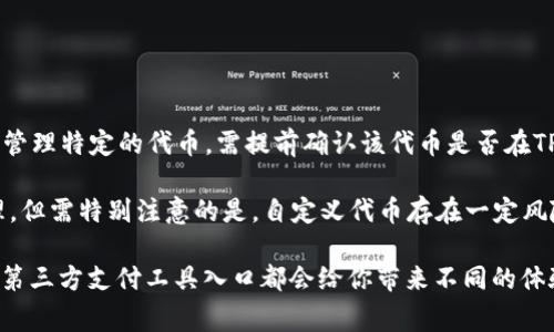 bianweitp钱包怎么用人民币买币？详细指南与常见问题解答/bianwei
tp钱包, 人民币, 买币, 加密货币/guanjianci

在数字货币的浪潮中，越来越多的人开始关注加密货币的投资与交易。作为一个常见的钱包应用，TP钱包不仅支持多种加密货币的存储和管理，还提供了便捷的买币途径。然而，对于初学者来说，如何使用人民币在TP钱包中购买加密货币仍然是一个复杂的问题。本文将详细探讨这一主题，帮助用户顺利实现人民币购币的目标。

1. 了解TP钱包和其功能
TP钱包（TokenPocket）是一款多功能的数字货币钱包，支持多种公链和资产的存储、交易及管理。它不仅提供了安全存储数字货币的功能，还允许用户在其平台上进行交易、参与去中心化金融（DeFi）、参与NFT及更多服务。TP钱包的用户界面友好，即使是不太了解加密货币的用户也能快速上手。

2. 注册及设置TP钱包
首先，你需要下载TP钱包的应用程序，并进行注册。用户可以通过手机号、邮箱或者其他方式创建账户。注册完成后，TP钱包会生成一组助记词或私钥，用于恢复钱包，因此务必将其妥善保存。

登录后，用户可以选择添加不同的区块链资产，比如以太坊、比特币等。在TP钱包中，你可以随时查看你的资产余额、交易记录等信息。

3.人民币购买加密货币的途径
在TP钱包中，用户可以使用人民币购买加密货币，通常有以下几种方式：

（1）通过交易所购买：用户可以在国内主流交易所（如币安、火币等）注册账户，完成实名认证后，可以通过法币交易区，用人民币直接购买加密货币。买币后，你需要将购买的币提取到TP钱包中。

（2）使用P2P交易平台：一些平台提供点对点的交易服务，用户可以直接与其他人交易。在这些平台上，用户可以选择使用人民币支付，且通常交易形式多样，选择灵活。

（3）使用第三方支付工具：部分钱包或交易所允许用户通过第三方支付工具（如支付宝、微信支付）直接购买加密货币。此方法便捷，但需注意安全隐私。

4. 如何将人民币转换为加密货币
将人民币转换成加密货币的步骤通常为：

（1）选择一个可靠的交易平台或交易所，注册账号并完成实名认证。

（2）充值人民币，可以选择银行卡转账、支付宝、微信支付等方式。

（3）在平台的法币交易区，查找你想购买的加密货币，选择相应的交易对，输入购买金额，确认交易。

（4）完成购买后，将加密货币提取到TP钱包，输入钱包地址并确认提取。

5. 如何安全使用TP钱包
安全使用TP钱包需要注意几个方面：

（1）确保下载官方版本：一定要从TP钱包的官方网站或认证的应用商店下载安装，避免下载到仿冒软件。

（2）妥善保管助记词或私钥：失去助记词或私钥意味着无法恢复钱包，务必保存在安全的地方，避免泄露。

（3）定期更新密码和安全设置：为了提高安全性，用户应定期更换钱包密码，启用双重验证等安全措施。

（4）保持警惕，防范钓鱼攻击：不要随意点击链接或下载附件，确保任何交易或操作都是在已知且可信的环境下进行。

6. 常见问题解答

h4问题1: 使用人民币购买加密货币有哪些风险？/h4
对于初次接触加密货币的用户，使用人民币购买加密货币确实存在一些风险。

首先，市场波动性大。加密货币的价格可能在短时间内剧烈波动，买入时机选择不当会导致资产损失。因此，用户在交易时应密切关注市场动态，了解潜在的风险。

其次，交易平台的选择也很重要。选择不当可能会导致资金被盗或无法提现等问题。因此，用户应优先选择知名度高、用户评价好的平台进行交易。

最后，个人信息安全问题也是必须重视的。由于加密货币行业的匿名性，用户在进行P2P交易时需防范诈骗或欺诈行为，确保交易对象的真实身份和交易记录。

h4问题2: 如何避免在TP钱包操作中的常见错误？/h4
在使用TP钱包的过程中，用户容易犯一些常见错误，这里列出了几条建议：

第一，核对交易地址。在转账时，一定要仔细核对收款地址，确保输入无误，特别是涉及大量资金时，由于区块链不可逆性，一旦发送无法撤回。

第二，了解各类资产的特性。不同的加密货币有不同的用途和功能，用户在进行交易前需对所交易的资产有足够的了解，以免盲目交易带来的损失。

第三，合理配置资产。与其他投资类似，加密货币投资也需要分散风险。用户应根据自身的经济状况和风险偏好，合理配置资产，不要将所有资金投入单一资产。

最后，定期备份钱包。在TP钱包中设置密码和二次验证后，应定期备份当前的资产，以防止设备丢失或其他意外情况导致资产损失。

h4问题3: 如何在TP钱包中安全存储我的数字货币？/h4
TP钱包作为数字货币存储工具，其安全性也取决于用户的保管措施。以下为一些有效的建议：

首先，确保安全的网络环境。避免在公共Wi-Fi下访问TP钱包，因为公共网络可能存在安全隐患，易遭受黑客攻击。建议使用个人网络或VPN进行连接。

其次，定期更新手机及应用程序。保持应用程序和手机系统的更新能够修复一些潜在的安全漏洞，从而提高安全性。

还有，使用复杂密码并定期更换。如果可能，启用双重身份验证，增加安全保障。此外，账户密码不应与其他平台的密码相同，避免因一个平台的泄露影响到所有账户。

最后，关注您的钱包及资产状况。定期查看TP钱包的交易记录和余额，保持警惕，尽早发现异常状况并采取措施。

h4问题4: TP钱包是否支持所有主流加密货币？/h4
TP钱包支持多种主流的加密货币，但并不是所有的数字货币都有支持。用户在使用前，需要确认自己的数字货币是否受到支持。

TP钱包支持的主流币种包括比特币、以太坊、波卡、币安币等多种资产。用户在创建钱包时，可以选择不同的公链和代币进行添加。如果你需要管理特定的代币，需提前确认该代币是否在TP钱包的支持范围内。

此外，TP钱包也支持用户自定义代币，若某些小众的或新发行的代币没有被自动识别，你可以通过添加合约地址的方式手动添加，并进行管理。但需特别注意的是，自定义代币存在一定风险，建议在了解相关信息之后再进行操作。

总结来说，TP钱包是一个功能强大的多链数字货币钱包，用户可以通过多种方式使用人民币购买加密货币。无论你是想通过交易所、P2P还是第三方支付工具入口都会给你带来不同的体验。本文讨论的各个方面希望能帮助你顺利进行买币操作及了解相关注意事项，做出明智的投资决策。