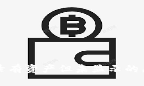 TP钱包交易记录有资产但未显示的原因及解决方法