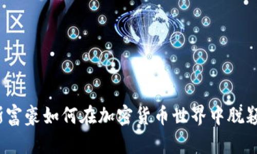 俄罗斯富豪如何在加密货币世界中脱颖而出？