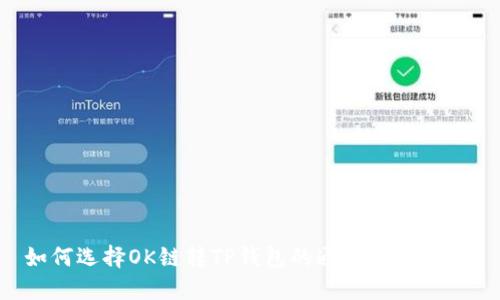 如何选择OK链转TP钱包的通道：全面指南