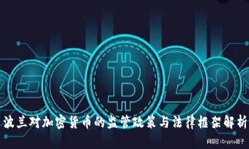 波兰对加密货币的监管政策与法律框架解析