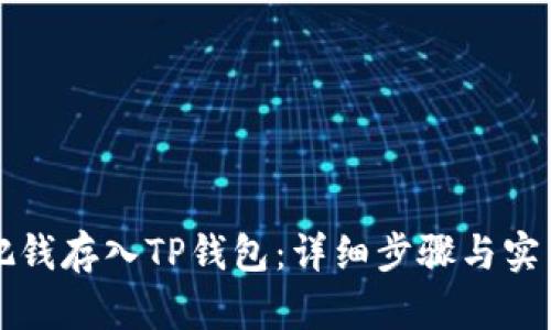 如何把钱存入TP钱包：详细步骤与实用指南