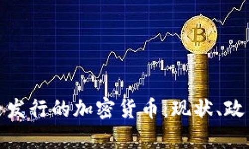 全面解析国内发行的加密货币：现状、政策与未来趋势