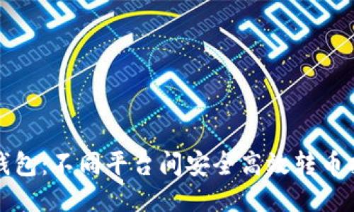 TP钱包：不同平台间安全高效转币指南