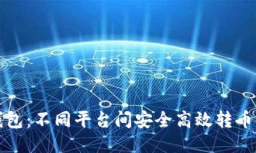 TP钱包：不同平台间安全高效转币指南