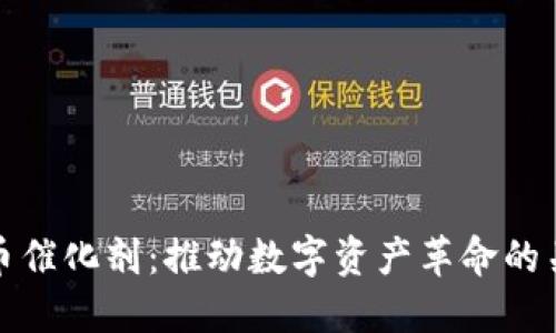 加密货币催化剂：推动数字资产革命的关键因素