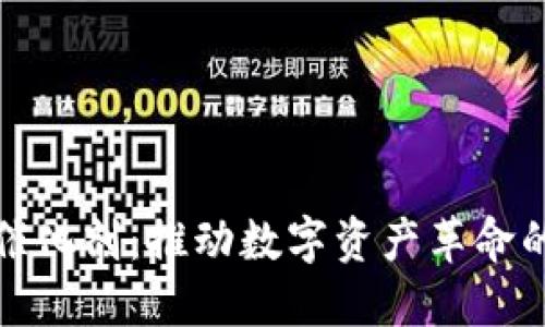 加密货币催化剂：推动数字资产革命的关键因素