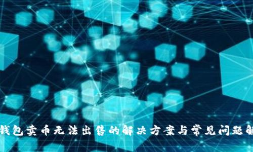 TP钱包卖币无法出售的解决方案与常见问题解析