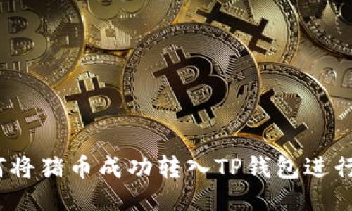 : 如何将猪币成功转入TP钱包进行分红？
