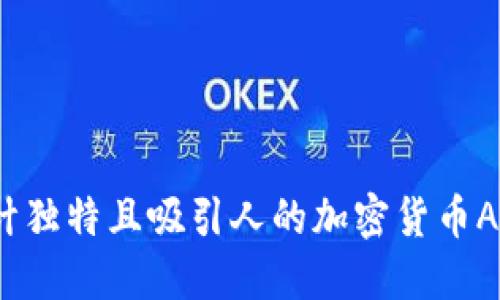 如何设计独特且吸引人的加密货币APP图标？