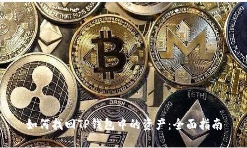 如何找回TP钱包中的资产：全面指南