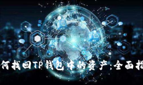 如何找回TP钱包中的资产：全面指南