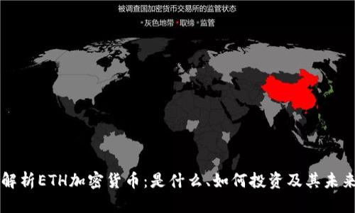 全面解析ETH加密货币：是什么、如何投资及其未来展望