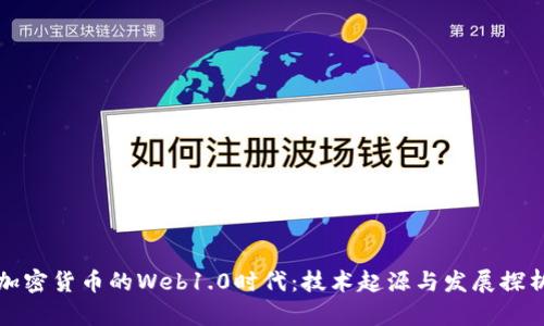加密货币的Web1.0时代：技术起源与发展探析
