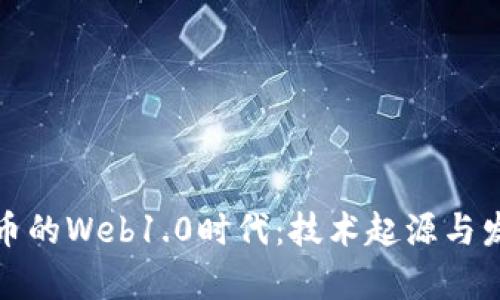 加密货币的Web1.0时代：技术起源与发展探析