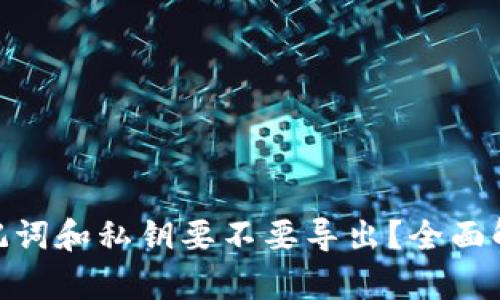 : TP钱包的助记词和私钥要不要导出？全面解析安全与便捷
