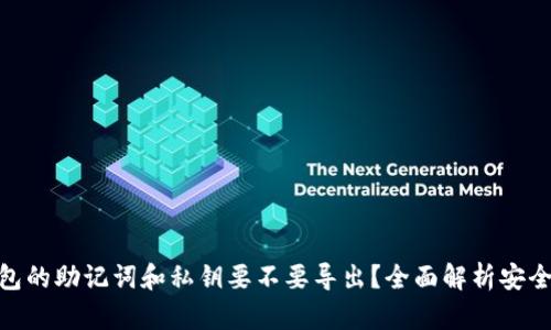 : TP钱包的助记词和私钥要不要导出？全面解析安全与便捷