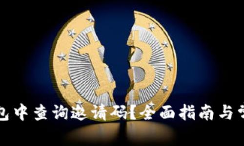 如何在TP钱包中查询邀请码？全面指南与常见问题解答