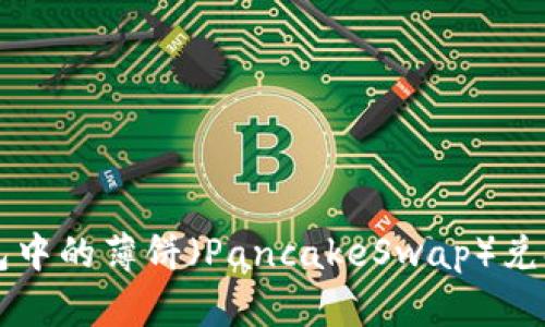 如何将TP钱包中的薄饼（PancakeSwap）兑换为中文界面