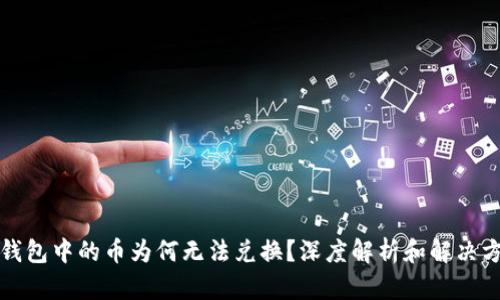 TP钱包中的币为何无法兑换？深度解析和解决方案