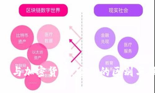 代币与加密货币：它们的区别与联系