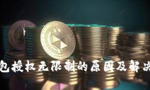 TP钱包授权无限制的原因及解决方案
