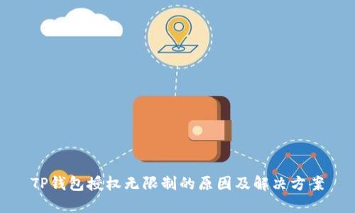 TP钱包授权无限制的原因及解决方案
